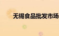 无锡食品批发市场（食品批发市场）