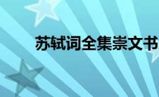 苏轼词全集崇文书局（苏轼词全集）