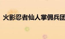 火影忍者仙人掌佣兵团（火影忍者h仙人掌）