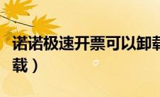 诺诺极速开票可以卸载吗（诺诺网极速开票下载）