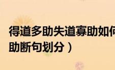 得道多助失道寡助如何分段（得道多助失道寡助断句划分）