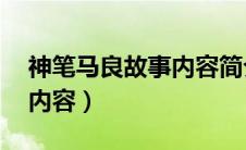 神笔马良故事内容简介50字（神笔马良故事内容）