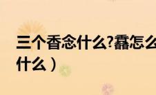三个香念什么?馫怎么读什么意思（三个香念什么）