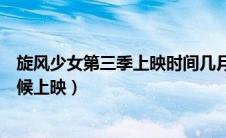 旋风少女第三季上映时间几月几日（旋风少女第三季什么时候上映）