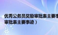 优秀公务员奖励审批表主要事迹工程项目（优秀公务员奖励审批表主要事迹）