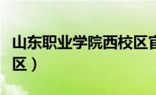 山东职业学院西校区官网（山东职业学院西校区）