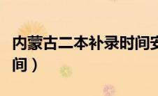 内蒙古二本补录时间安排（内蒙古二本补录时间）