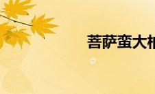 菩萨蛮大柏地（菩）