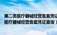 第二类医疗器械经营备案凭证备案编号的编排方式（第二类医疗器械经营备案凭证查询）
