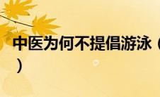 中医为何不提倡游泳（经常游泳会不会湿气重）