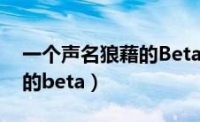 一个声名狼藉的Beta笔趣阁（一个声名狼藉的beta）