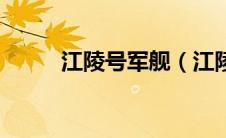 江陵号军舰（江陵潜艇渗透事件）