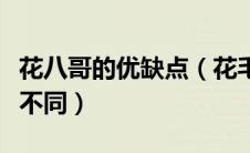 花八哥的优缺点（花毛八哥和普通八哥有什么不同）