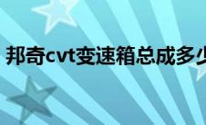 邦奇cvt变速箱总成多少钱（邦奇cvt变速箱）