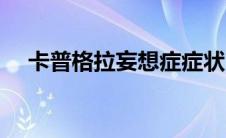 卡普格拉妄想症症状（卡普格拉妄想症）