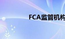 FCA监管机构（fca监管）