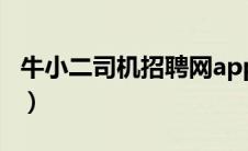 牛小二司机招聘网app下载（牛小二司机招聘）