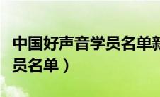 中国好声音学员名单新疆歌手（中国好声音学员名单）