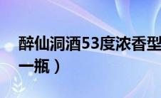 醉仙洞酒53度浓香型价格（醉仙洞酒多少钱一瓶）