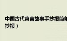 中国古代寓言故事手抄报简单又漂亮（中国古代寓言故事手抄报）