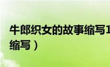 牛郎织女的故事缩写100字（牛郎织女的故事缩写）