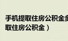 手机提取住房公积金多长时间能到账（手机提取住房公积金）