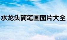 水龙头简笔画图片大全 滴水（水龙头简笔画）