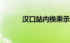 汉口站内换乘示意图（汉口站）
