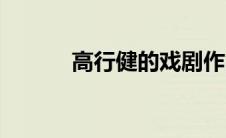 高行健的戏剧作品（戏剧作品）