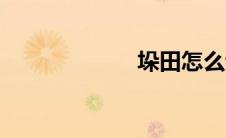 垛田怎么读（垛）