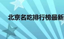 北京名吃排行榜最新（北京名吃排行榜）