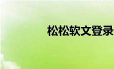松松软文登录（松松软文）