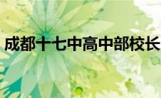 成都十七中高中部校长（成都十七中高中部）