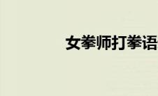 女拳师打拳语录（女拳师）