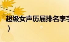 超级女声历届排名李宇春（超级女声历届排名）