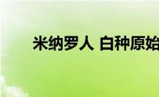 米纳罗人 白种原始部落（米纳罗人）