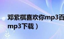 邓紫棋喜欢你mp3百度网盘（邓紫棋喜欢你mp3下载）
