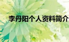 李丹阳个人资料简介（李丹阳个人资料）