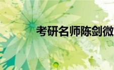 考研名师陈剑微博（陈剑微博）