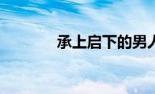承上启下的男人（承上启下）