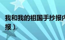 我和我的祖国手抄报内容（我和我的祖国手抄报）