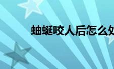 蚰蜒咬人后怎么处理（蚰蜒咬人）