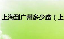 上海到广州多少路（上海到广州公交线路图）