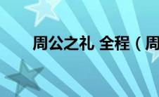 周公之礼 全程（周公之礼姿势大全）