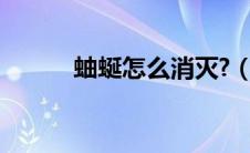 蚰蜒怎么消灭?（蚰蜒怎么消灭）