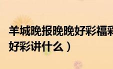 羊城晚报晚晚好彩福彩电子版（羊城晚报晚晚好彩讲什么）