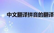 中文翻译拼音的翻译器（中文翻译拼音）