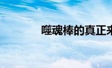 噬魂棒的真正来历（噬魂棒）
