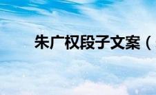 朱广权段子文案（朱广权段子文字）