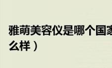 雅萌美容仪是哪个国家的品牌（雅萌美容仪怎么样）